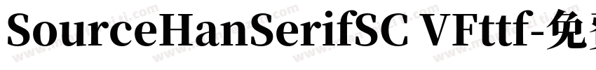 SourceHanSerifSC VFttf字体转换